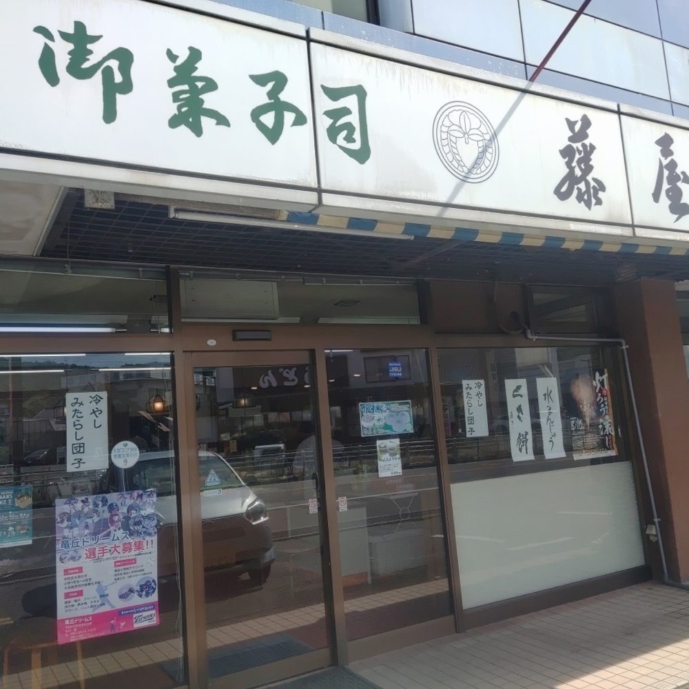 御菓子司 藤屋