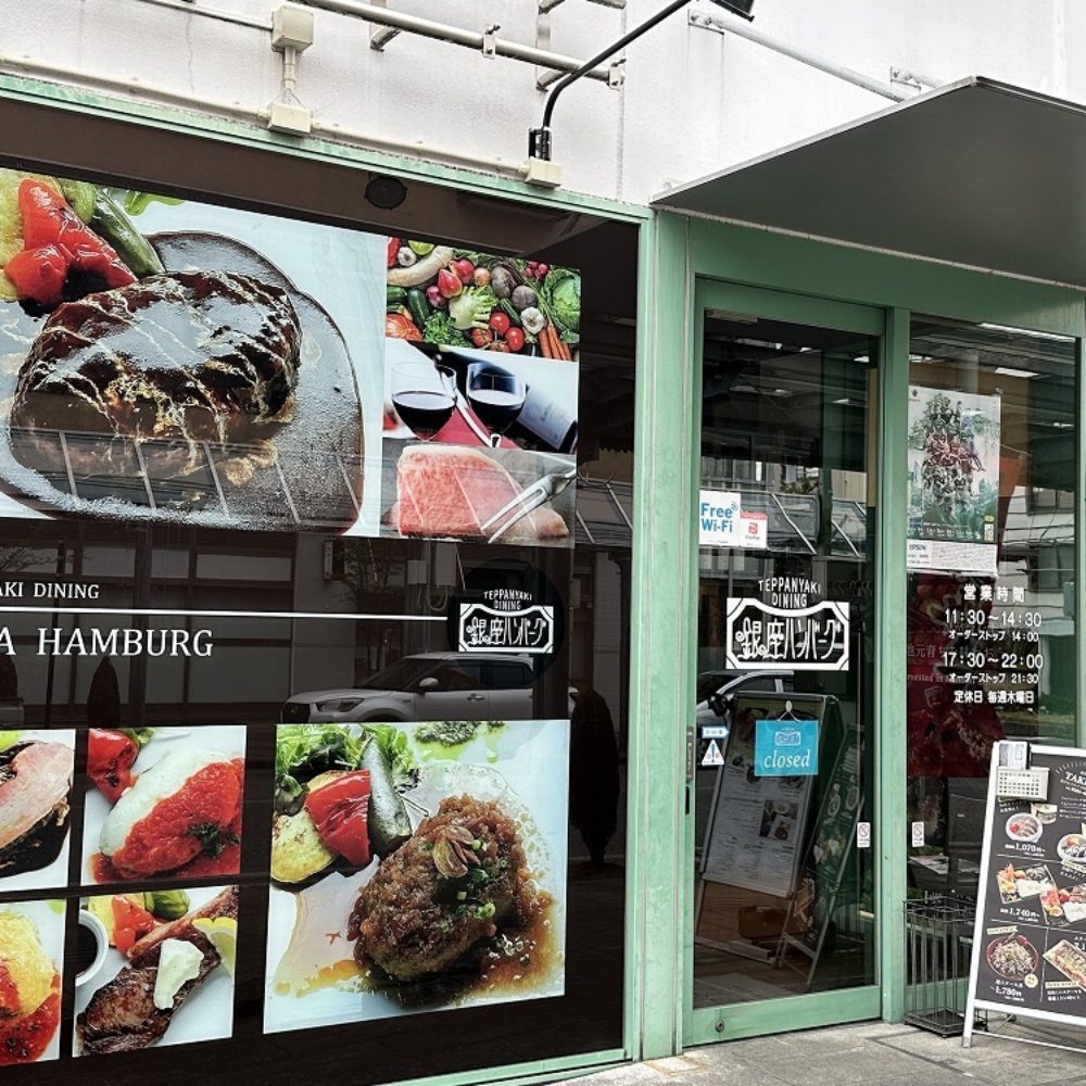 鉄板焼Dining 銀座ハンバーグ