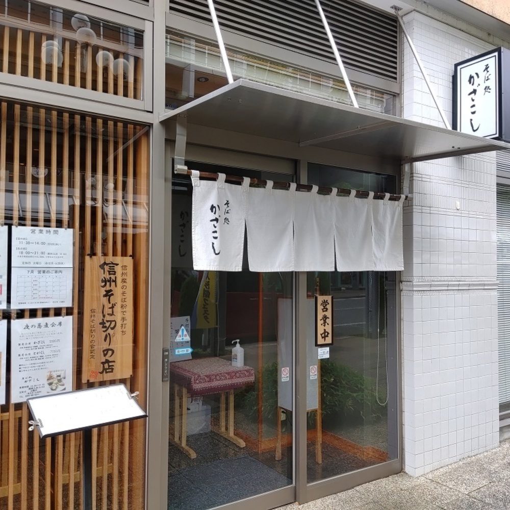 そば処 かざこし