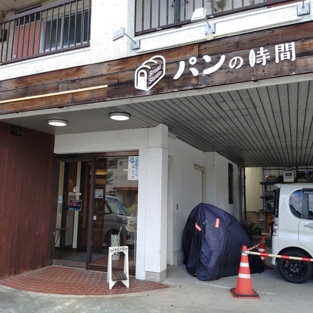 パンの時間