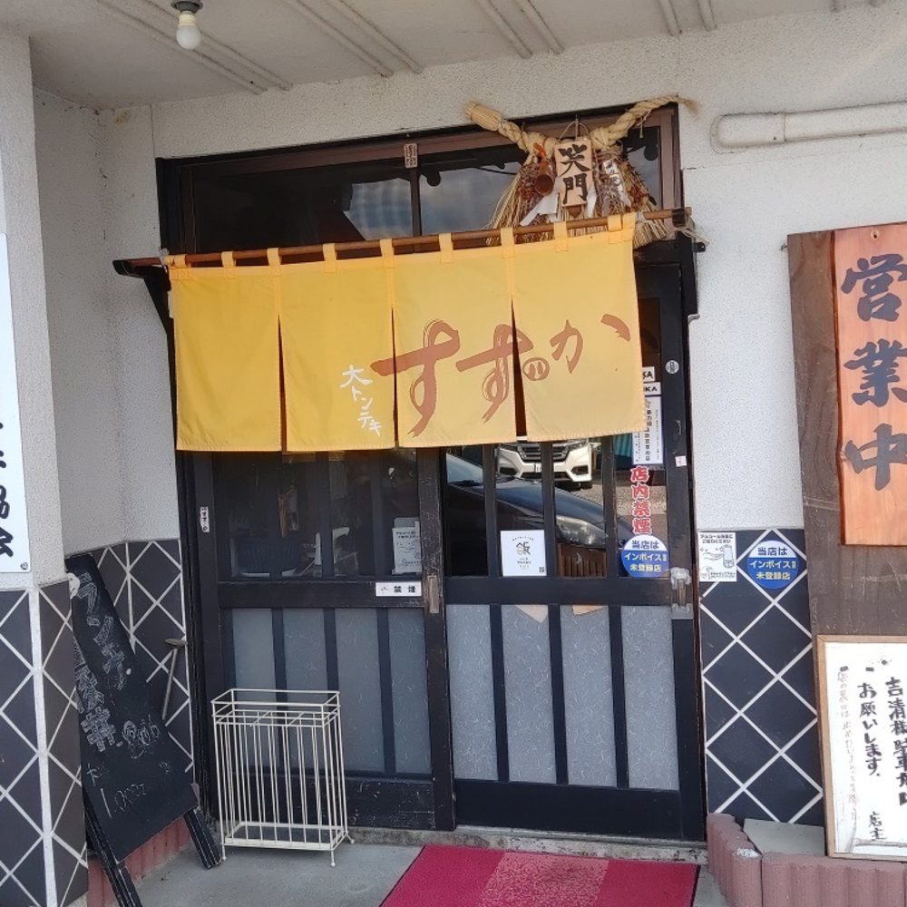 大トンテキ すずか