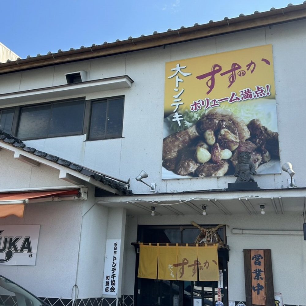 大トンテキ すずか