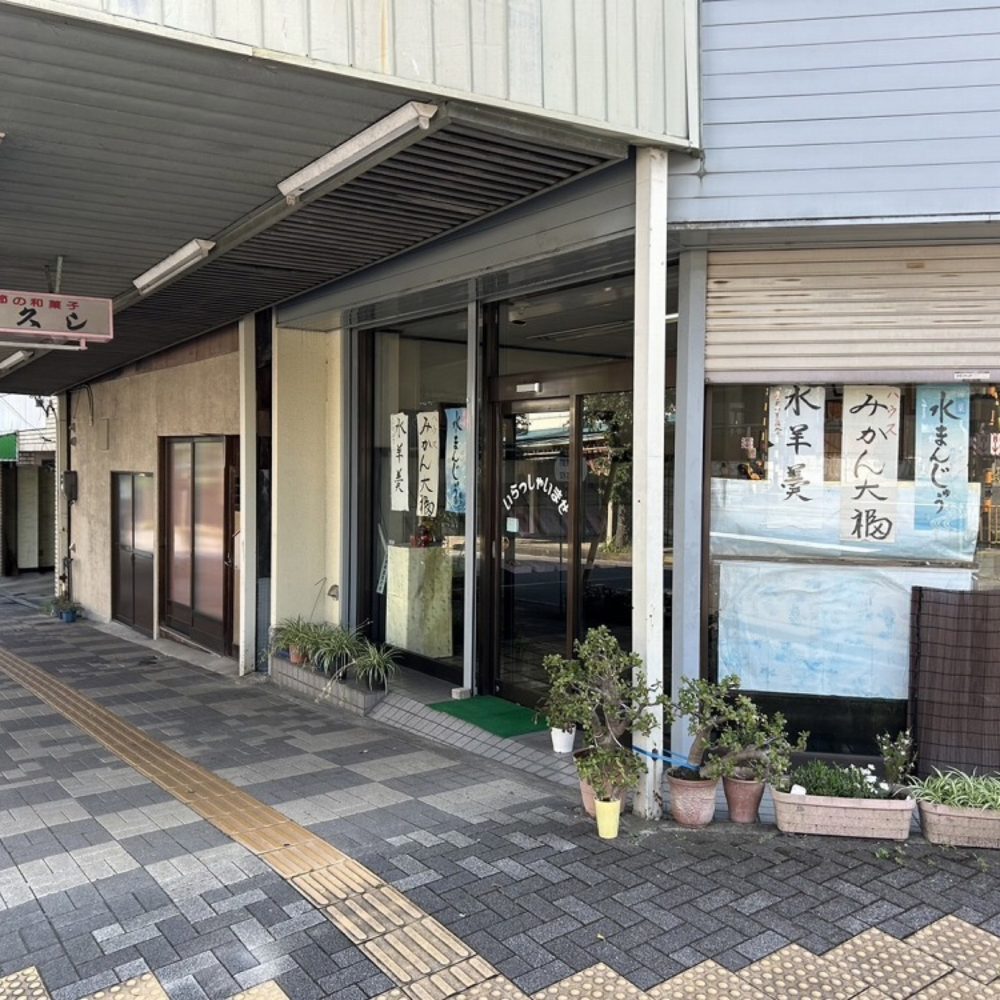 つ久し和菓子店